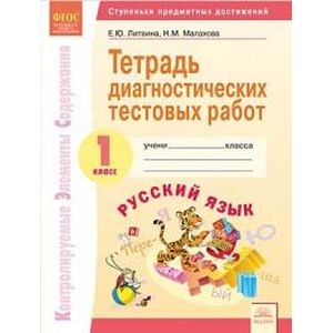 Русский язык. 1 класс. Тетрадь диагностических тестовых работ. ФГОС