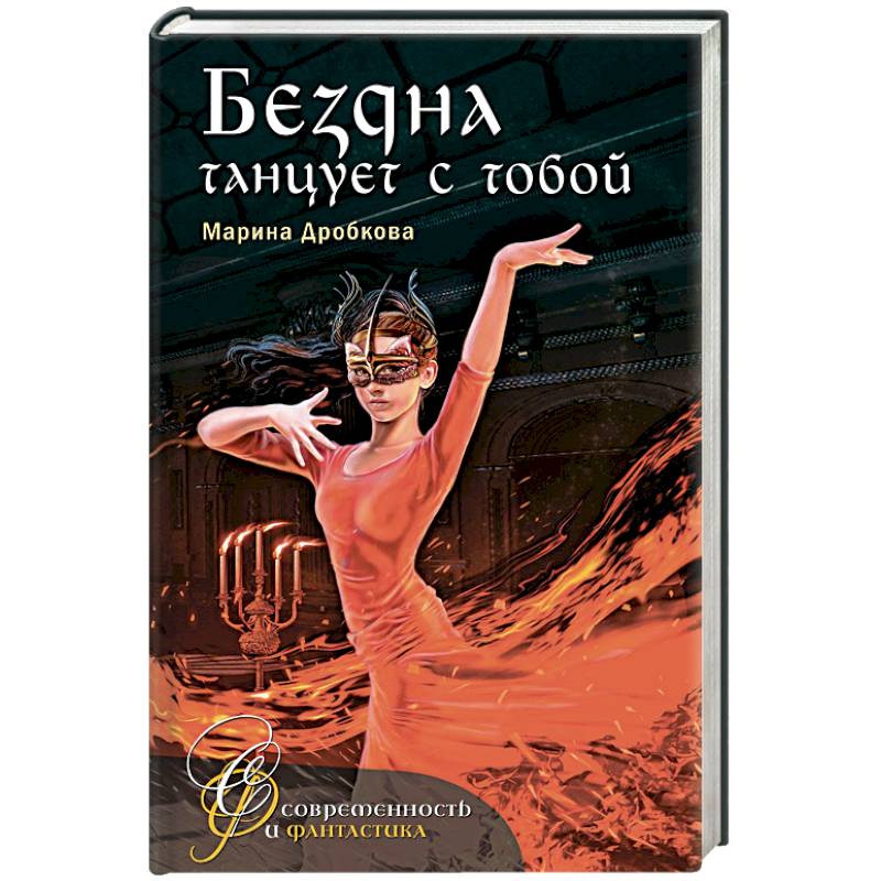 Бездна танцует с тобой