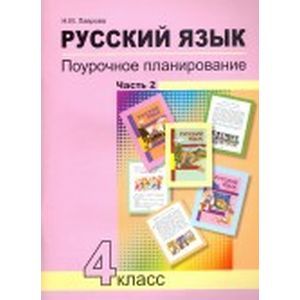 Русский язык. 4 класс. Поурочное планирование методов и приемов индивидуального подхода. В 2 ч. Ч. 2