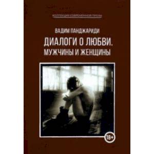Диалоги о любви. Мужчины и женщины Диалоги о любви. Мужчины и женщины