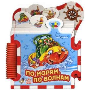 По морям,по волнам