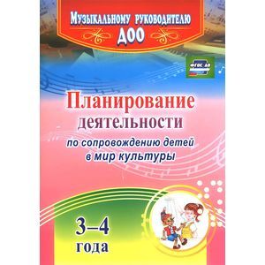 Планирование деятельности по сопровождению детей 3-4 лет в мир культуры