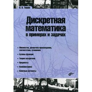 Дискретная математика в примерах и задачах
