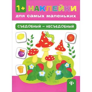 Съедобный - несъедобный (+ наклейки)