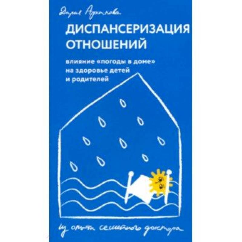Диспансеризация отношений. Влияние 'погоды в доме' на здоровье детей и родителей