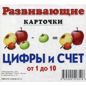 Развивающие карточки. Цифры и счет. От 1 до 10