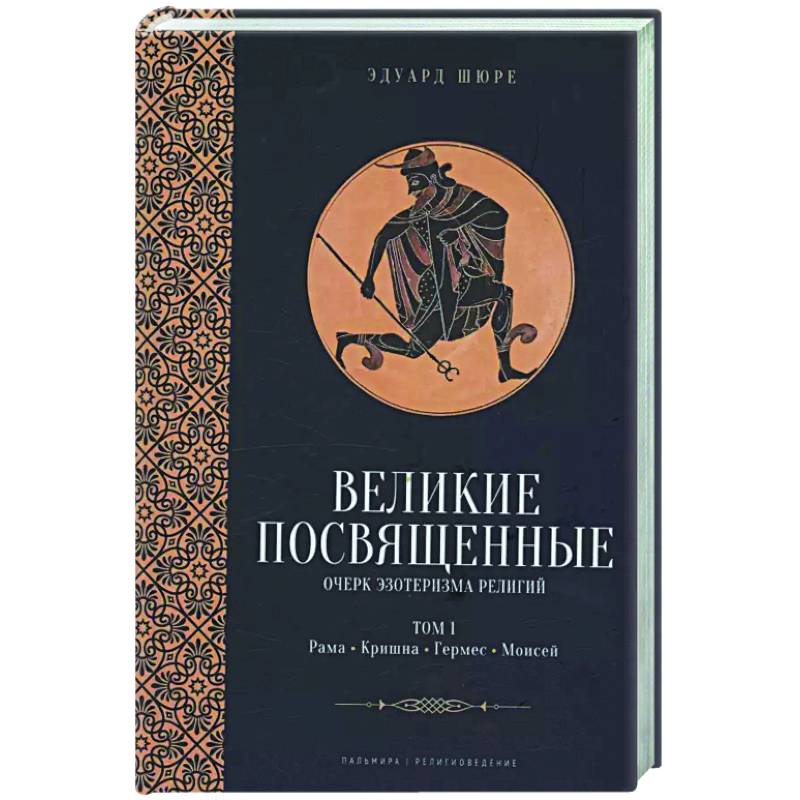 Великие посвященные. Очерк эзотеризма религий. Том 1 (Рама, Кришна, Гермес, Моисей) Великие посвященные. Очерк эзотеризма религий. Том 1 (Рама, Кришна, Гермес, Моисей)