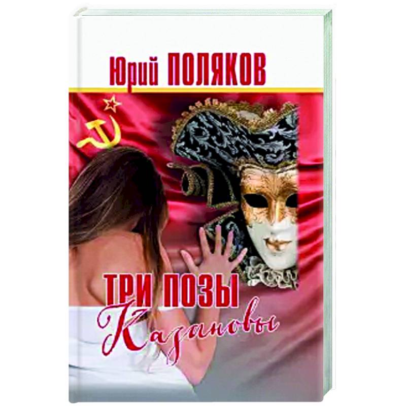 Три позы Казановы.Повести и рассказы Три позы Казановы.Повести и рассказы