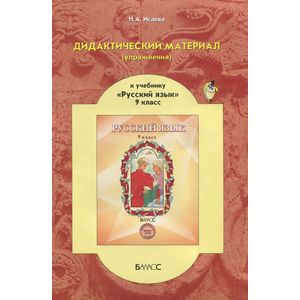 Русский язык. 9 класс. Дидактический материал (упражнения)