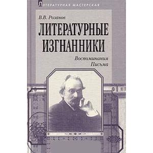 Литературные изгнанники: Воспоминания. Письма