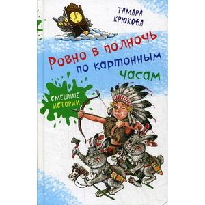Ровно в полночь по картонным часам: повесть-сказка