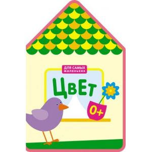 Для самых маленьких. Цвет.