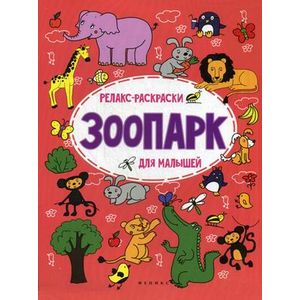 Зоопарк: релакс-раскраска