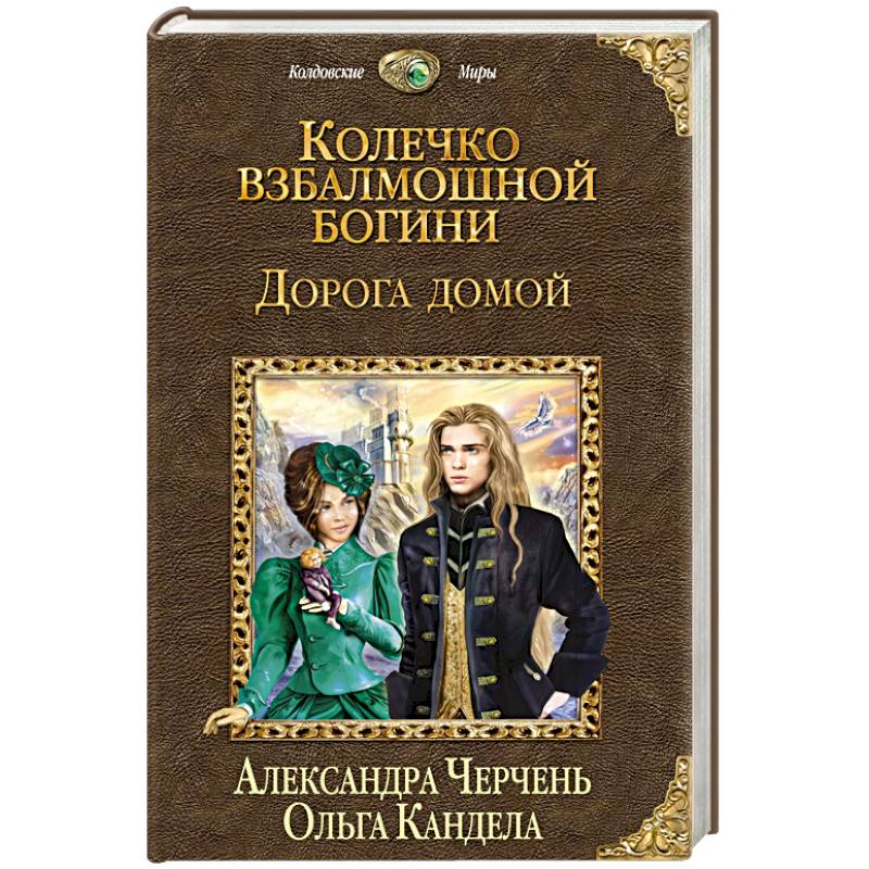 Колечко взбалмошной богини. Дорога домой
