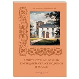 Архитектурные эскизы коттеджей,сельских домов и усадеб