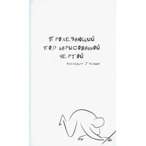 Пролезающий под нарисованной чертой