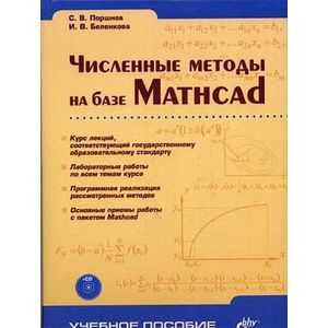 Численные методы на базе Mathcad + CD
