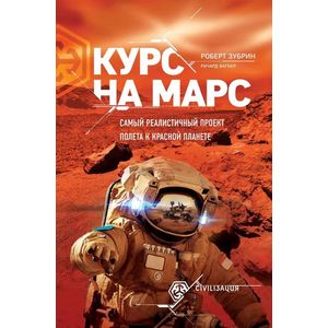 Курс на Марс. Самый реалистичный проект полета к красной планете