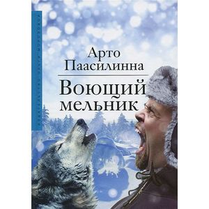 Воющий мельник