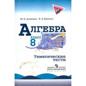 Алгебра. 8 класс. Тематические тесты