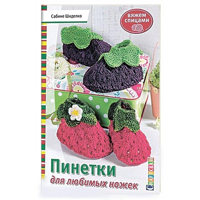 Пинетки для любимых ножек. Вяжем спицами