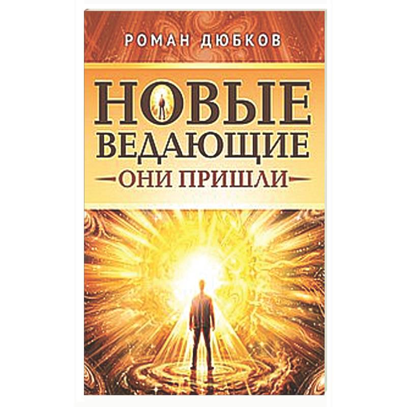 Новые ведающие. Они пришли