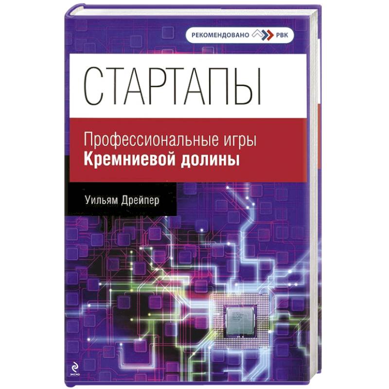 Стартапы. Профессиональные игры Кремниевой долины