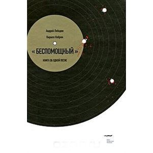 Беспомощный». Книга об одной песне