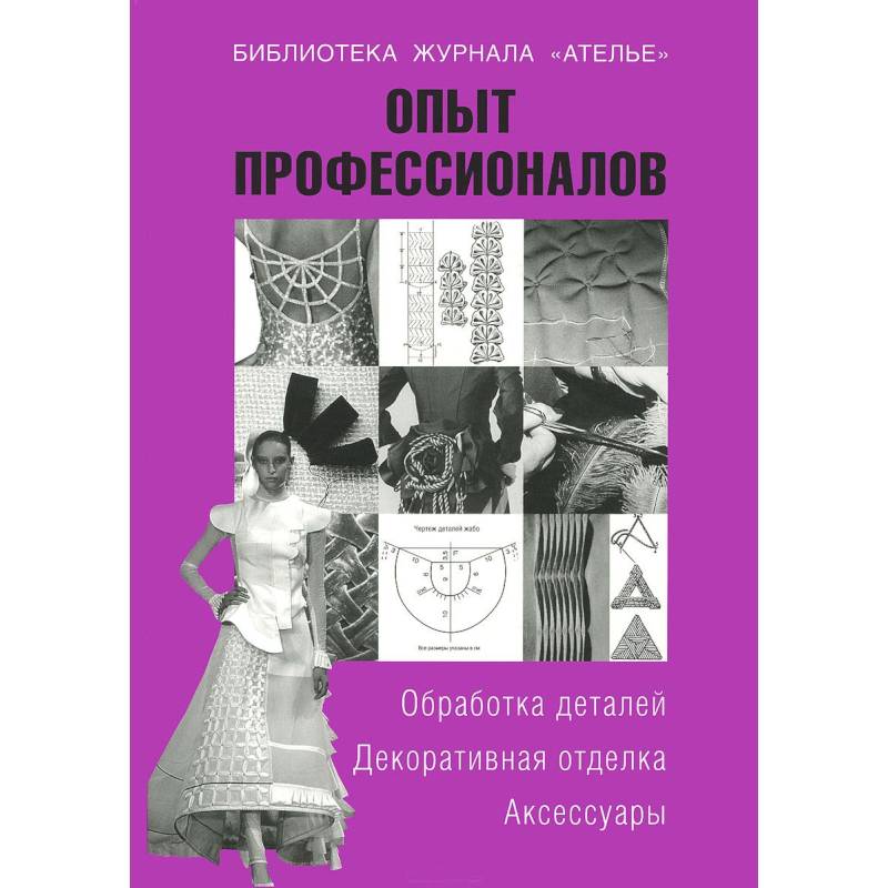 Опыт профессионалов. Обработка деталей. Декоративная отделка. Аксессуары