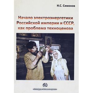 Начало электроэнергетики Российской Империи и СССР, как проблема техноценоза