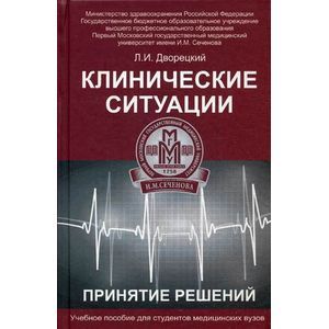 Клинические ситуации. Принятие решений. Учебное пособие