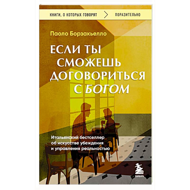 Если ты сможешь договориться с Богом. Итальянский бестселлер об искусстве убеждения и управления реальностью Если ты сможешь договориться с Богом. Итальянский бестселлер об искусстве убеждения и управления реальностью