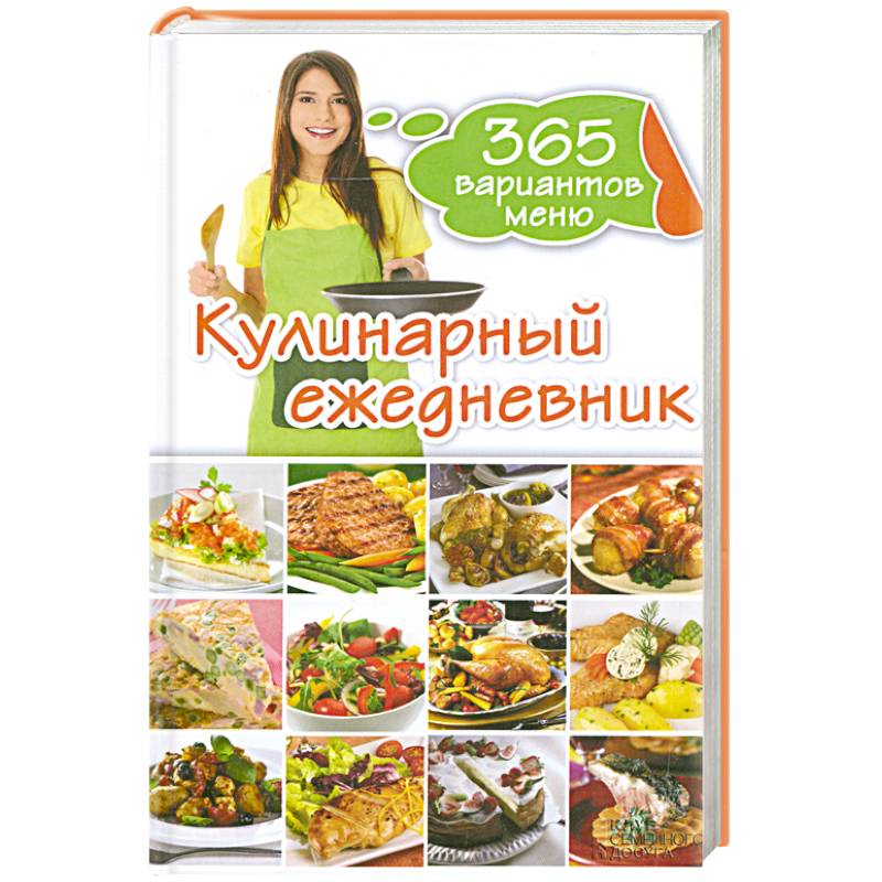 Кулинарный ежедневник. 365 разнообразных меню