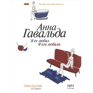 Я ее любил. Я его любила (аудиокнига MP3)