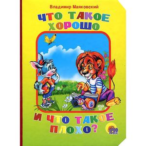 Что такое хорошо и что такое плохо?