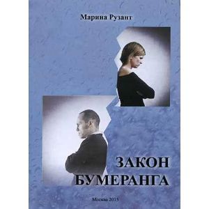 Закон Бумеранга. Повесть из жизни