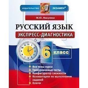 Русский язык. 6 класс. Экспресс-диагностика