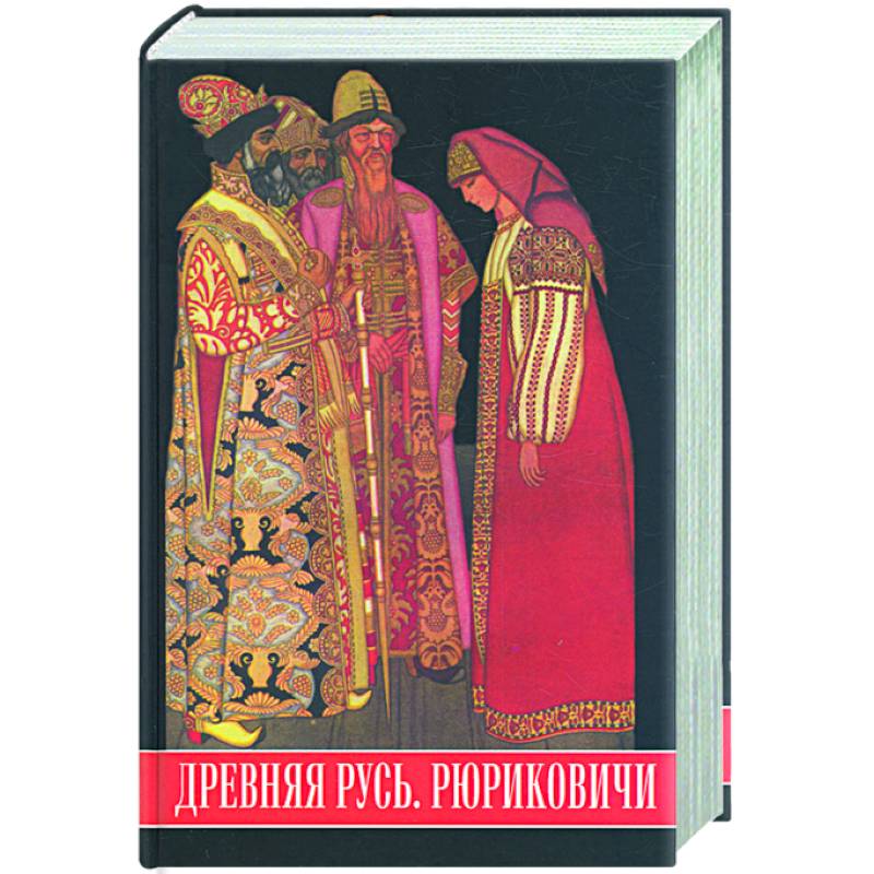 Исторические романы о древней руси. История древней руси. Исторические романы о древней руси. Книги про русь художественные. Исторические романы о древней руси.
