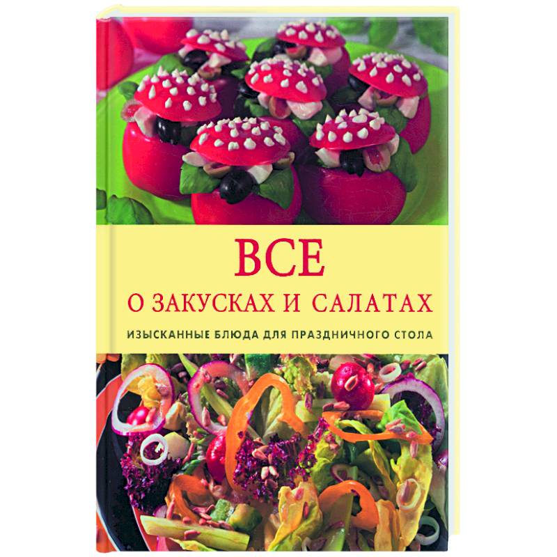 Все о салатах и закусках