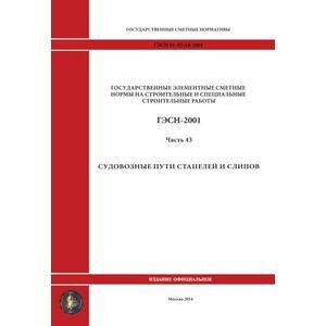 ГЭСН 81-02-43-2001 Часть 43. Судовозные пути стапелей и слипов