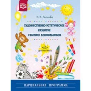 Художественно-эстетическое развитие старших дошкольников