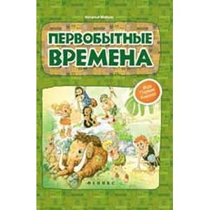 Первобытные времена