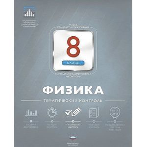 Физика 8 класс. Тематический контроль