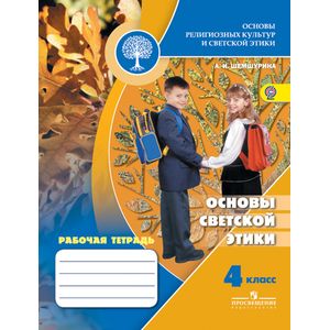Основы светской этики. 4 класс. Рабочая тетрадь. ФГОС