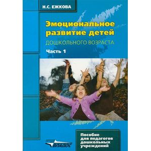 Эмоциональное развитие детей дошкольного возраста. В 2 частях. Часть 1
