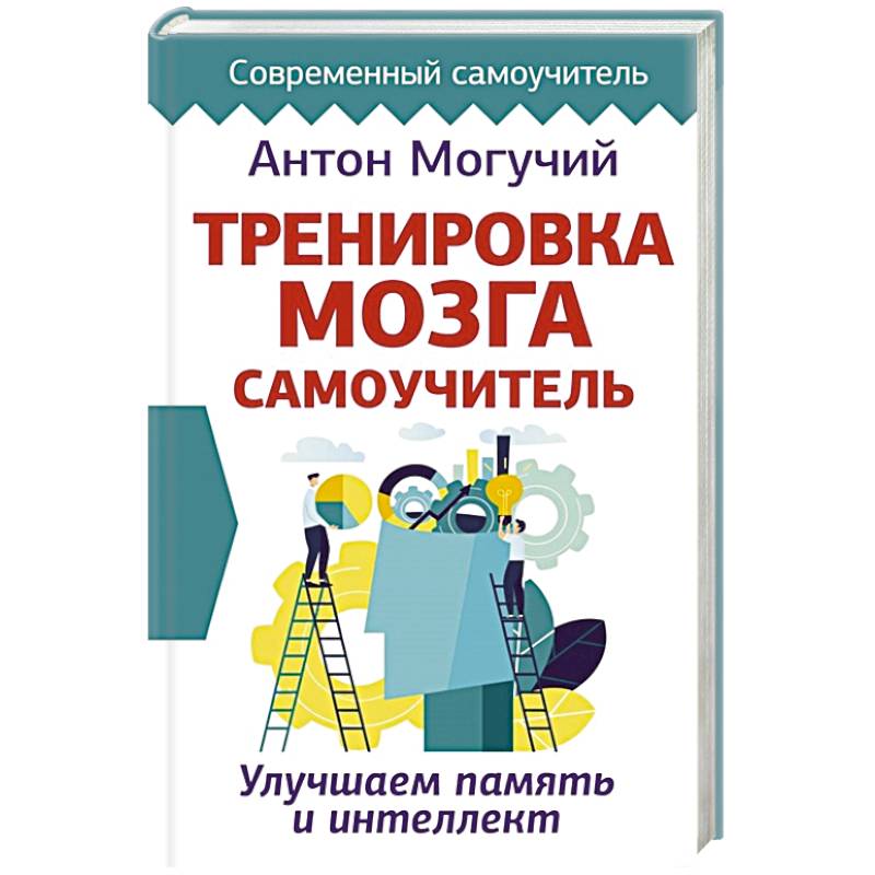 Тренируй мозги книга