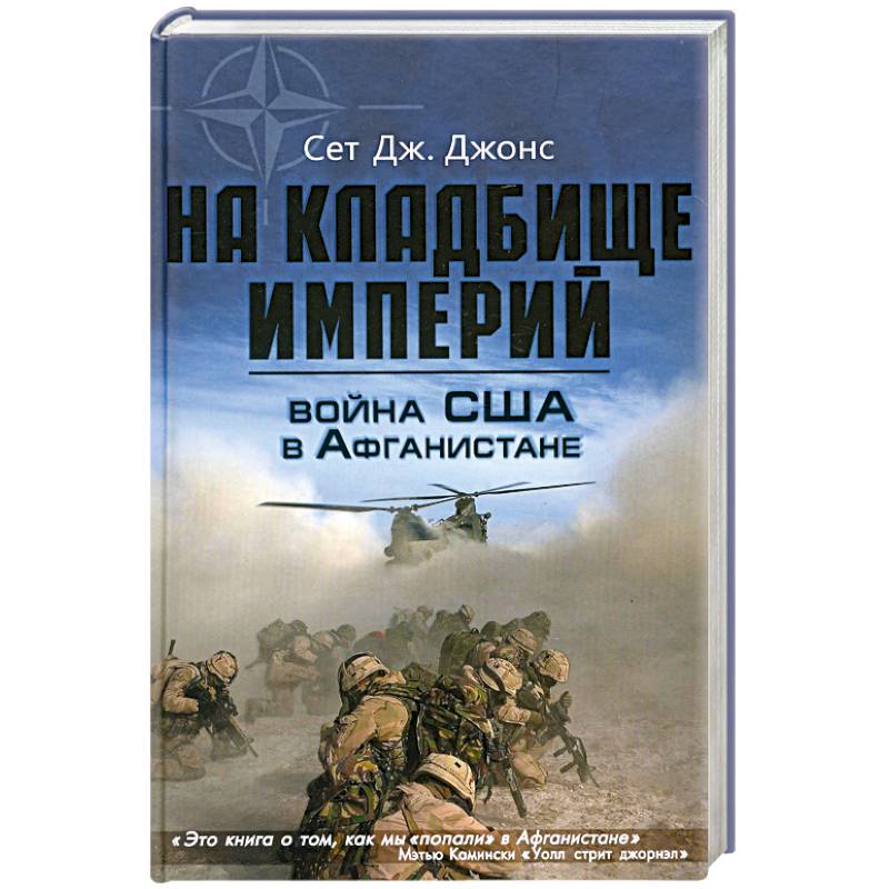 Война США в Афганистане. На кладбище империй