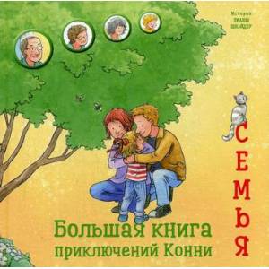 Большая книга приключений Конни. Семья Большая книга приключений Конни. Семья