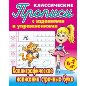 Классические прописи. Каллиграфическое написание строчных букв. 6-7 лет