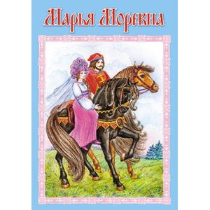 Марья Моревна